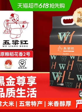 五粱红2025年新米 特等五常大米5kg/10斤 原粮稻花香2号 黑金尊享