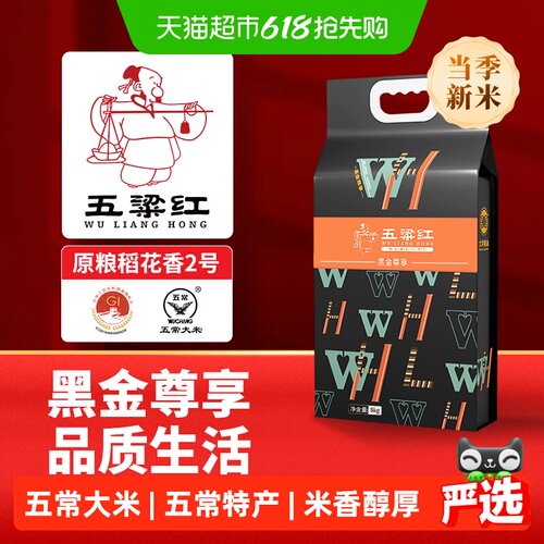 五粱红特等五常大米5kg稻花香2号