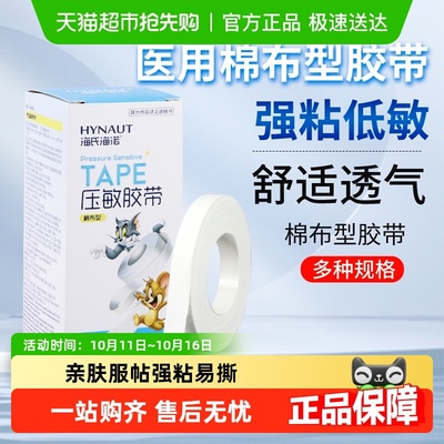 海氏海诺医用纯棉布型胶带