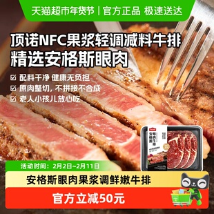 顶诺NFC果浆轻调减料系列安格斯眼肉牛排牛肉6片非合成不拼接
