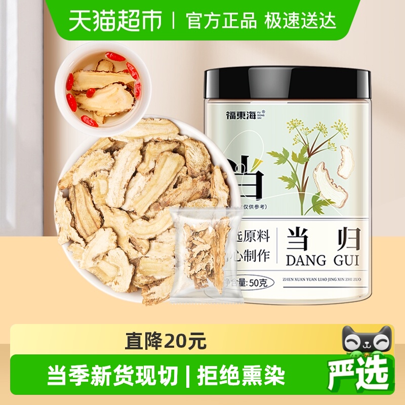 福东海当归小片50g/罐岷县当归中药材当归片黄芪红枸杞党参玉竹茶