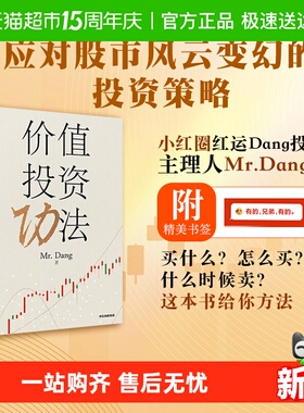 价值投资功法 一本书告诉投资小白买什么怎么买何时卖红运Dang投
