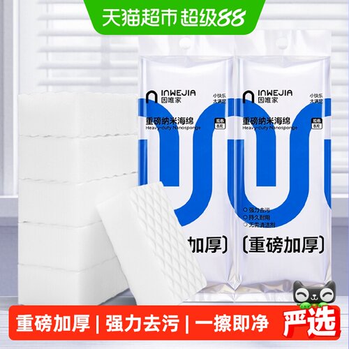 inWE·JIA纳米海绵魔力擦一抹焕新