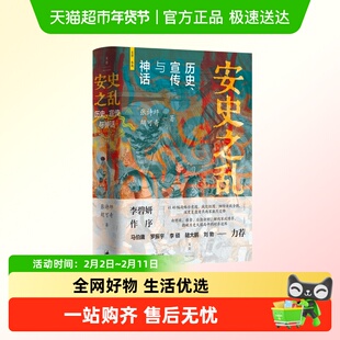 安史之乱：历史、宣传与神话 张诗坪胡可奇著 深度还原重要战事讲
