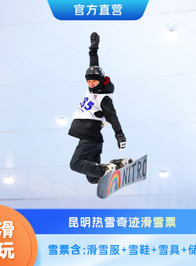 昆明融创海世界夜场+夜场滑雪单人不限时滑雪票（滑雪+娱雪通玩）