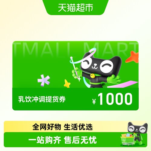 乳饮冲调提货券1000元（定制版）
