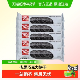 杰思牌巧克力饼干无夹心zess可可奥奥没有利单独小包装雪花酥饼乾