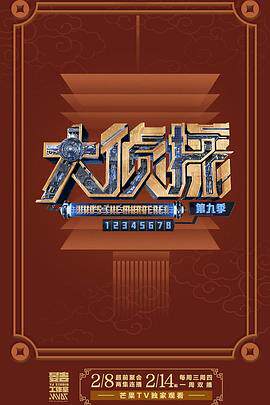 大侦探第九季
