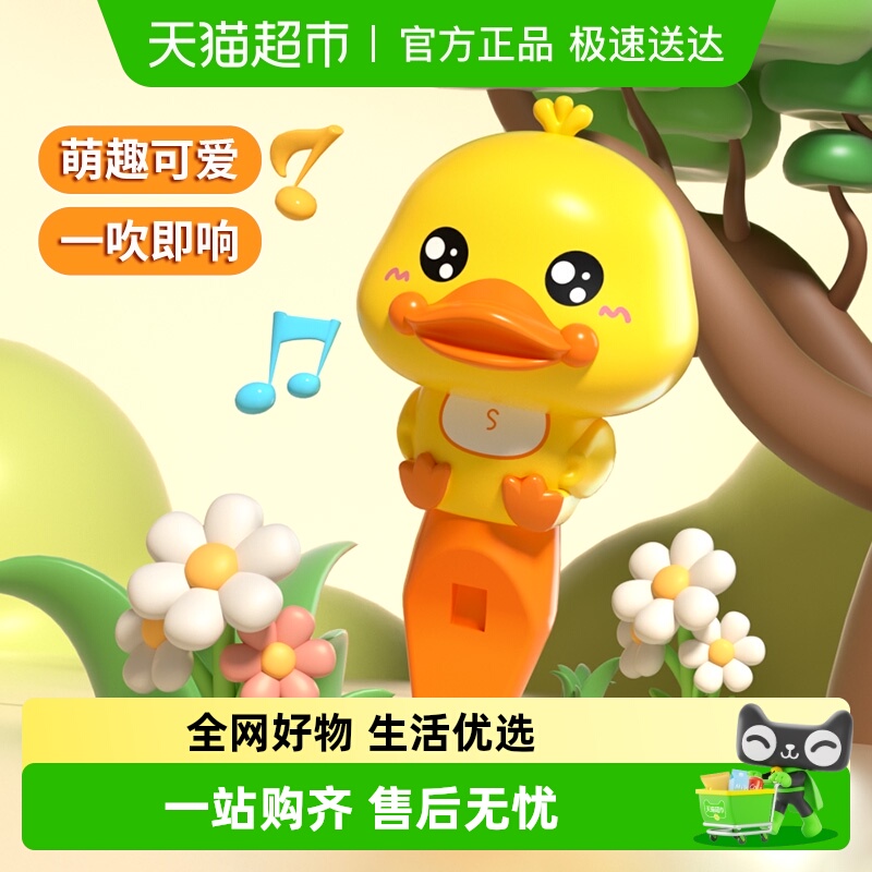 恩贝家族小黄鸭口哨儿童玩具可吹