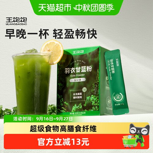 王饱饱吸附油脂羽衣甘蓝粉1套