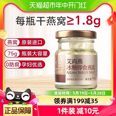 艾尚燕尝鲜即食滋补燕窝75g×1瓶