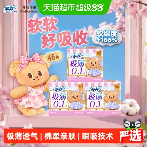 苏菲日用超薄卫生巾快速吸收
