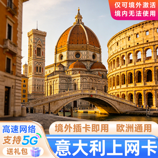 意大利电话卡欧洲流量卡上网卡多国通用佛罗伦萨旅游留学支持esim