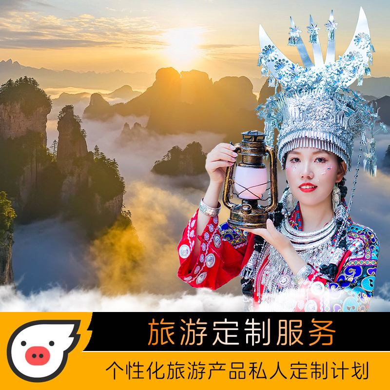 張家界鳳凰定制旅游湖南旅游定制家庭游商務(wù)游自駕游公司團(tuán)體會(huì)議