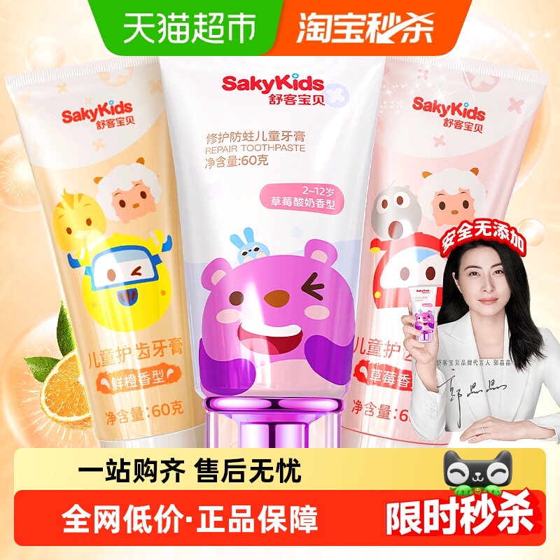 舒客儿童牙膏分龄护齿