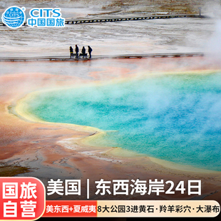 国旅自营|全国联运-美国东西海岸黄石旧金山夏威夷24日跟团旅游
