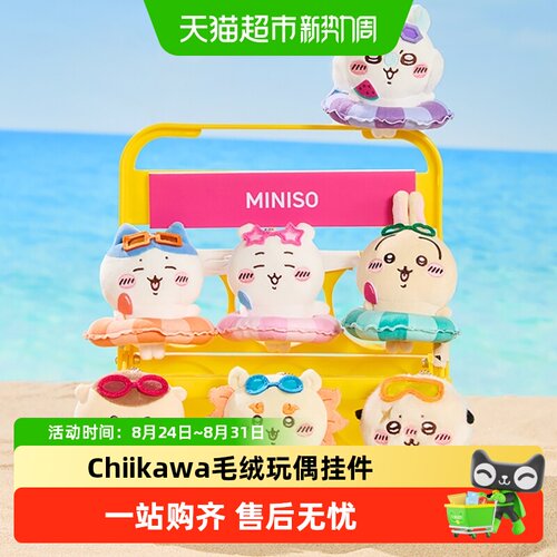 名创优品Chiikawa夏日季挂件
