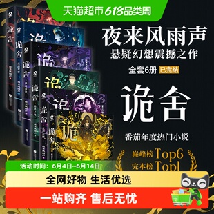 【任选】诡舍123456 夜来风雨声小说悬疑幻想无限流惊悚副本特签