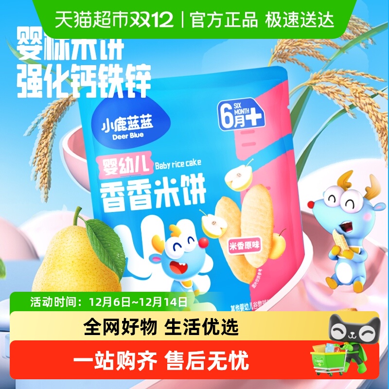 小鹿蓝蓝宝宝零食幼儿米饼32g