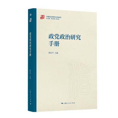 RT正常发货 政党政治研究手册9787208186293 郭定上海人民出版社政治书籍