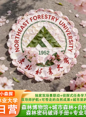 哈尔滨研学东北林业大学研学东林小森探・森林密码破译半日营