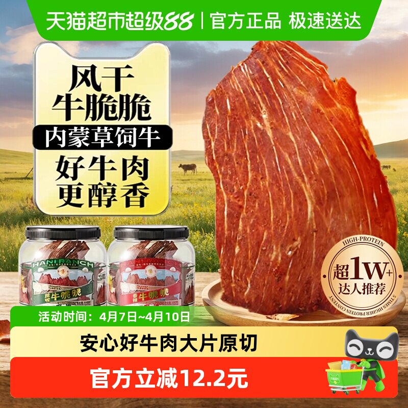 哈尼牧场内蒙古十成干牛排脆脆片李非安格斯牛肉类诞肉类风干零食