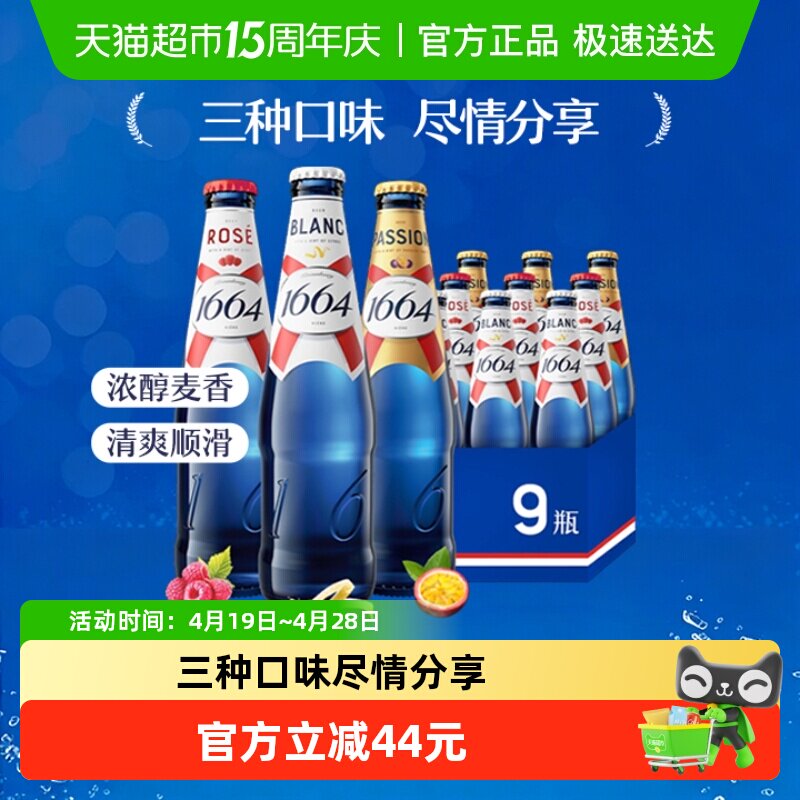 1664白啤桃红百香果味小麦精酿啤酒330ml*9瓶混合装礼盒装