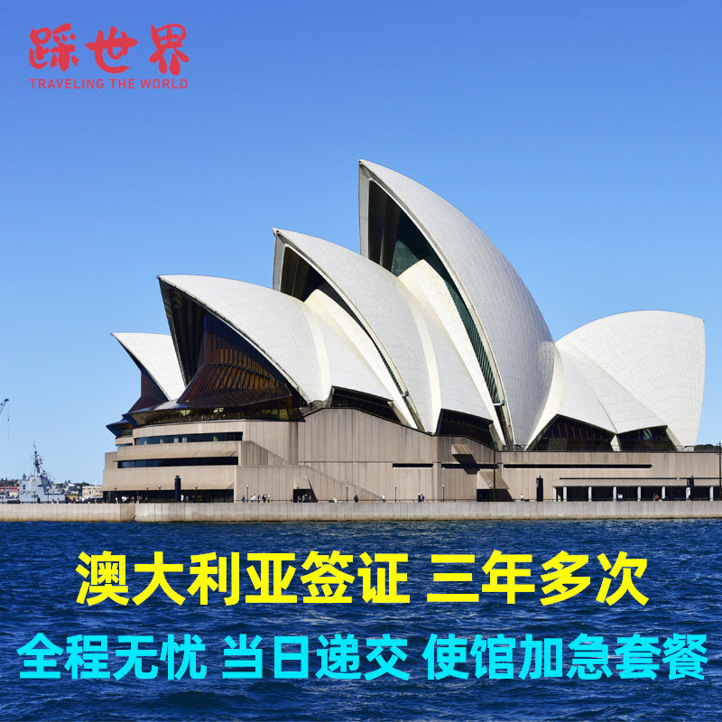 澳大利亚·访客600签证（旅游）三年多次·移民局网站·【踩世界】澳洲旅行签证商务电子签3年多次48小时加急