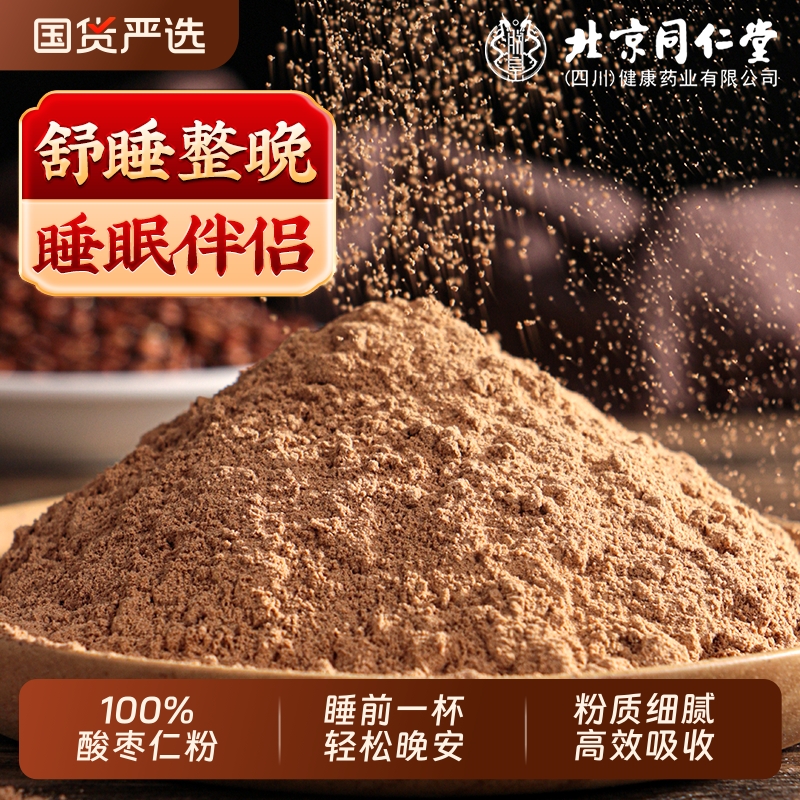 北京同仁堂酸枣仁粉正宗炒熟的酸枣仁纯粉正品安助神眠改善泡水膏