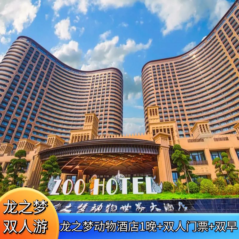 湖州太湖龙之梦动物世界大酒店1晚+动物世界步行区/国际大马戏