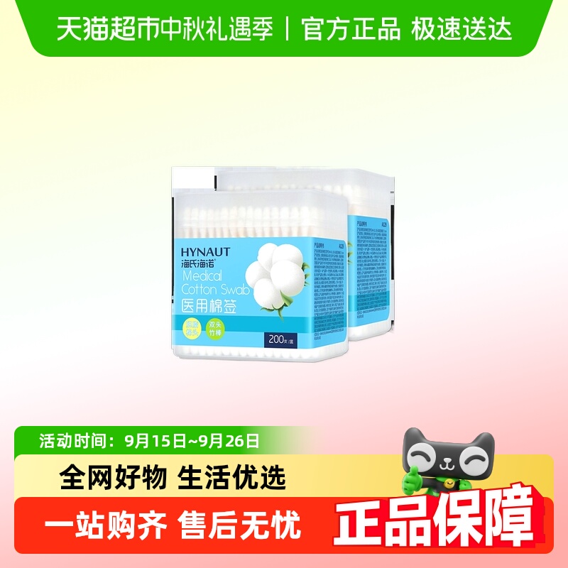 海氏海诺棉签医用双头