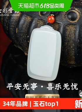 七彩云南天然和田玉平安无事牌吊