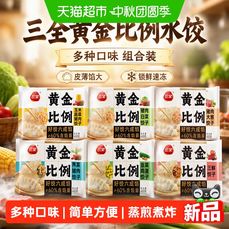 三全水饺多种口味组合装图片