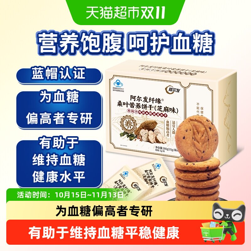 阿尔发纤缘桑叶苦荞饼干（芝麻味）无糖饼干糖人加餐早餐食品