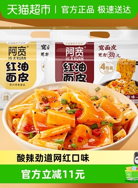 阿宽红油面皮酸辣440g*1提+麻酱480g*1提方便面泡面速食宵夜