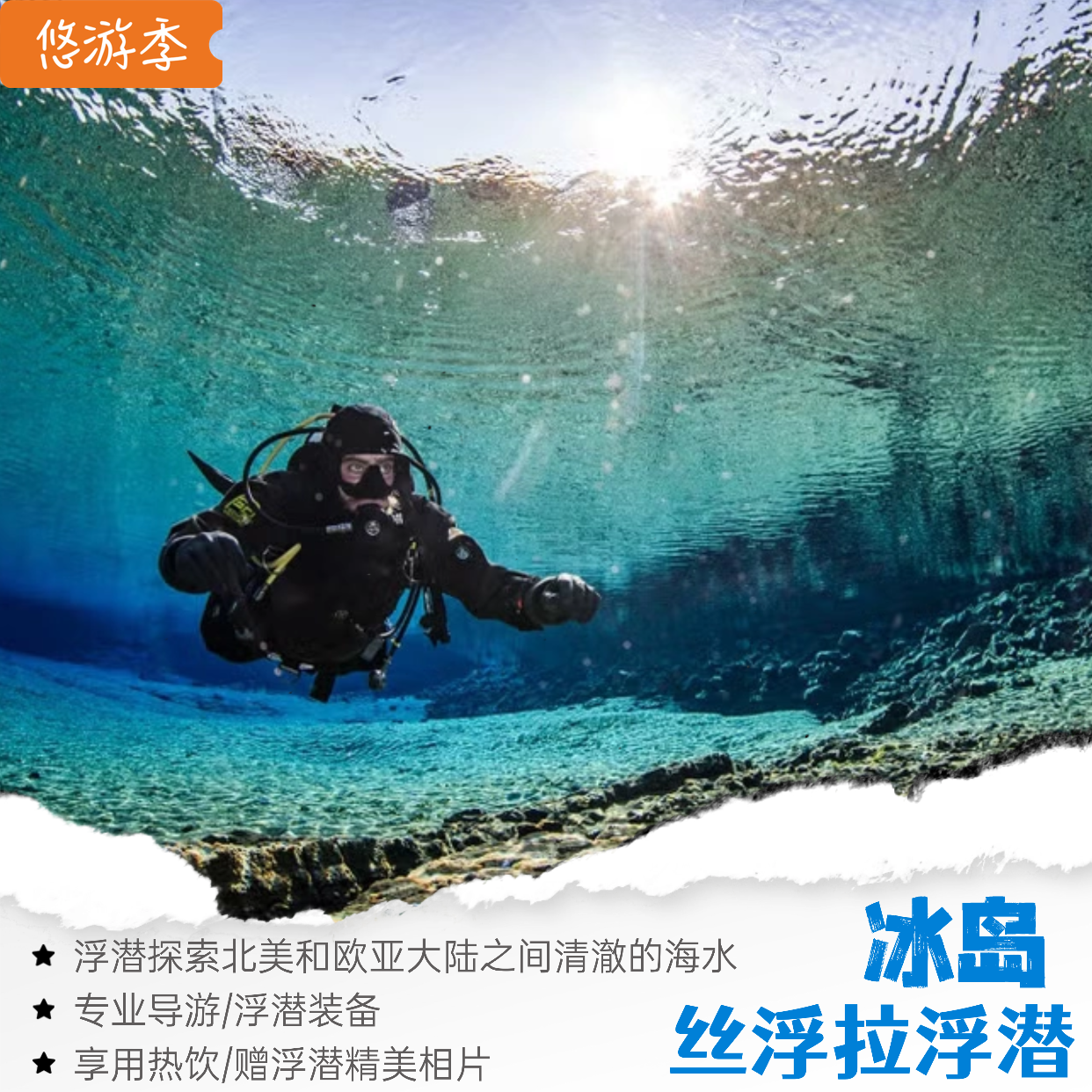 丝浮拉大裂缝浮潜