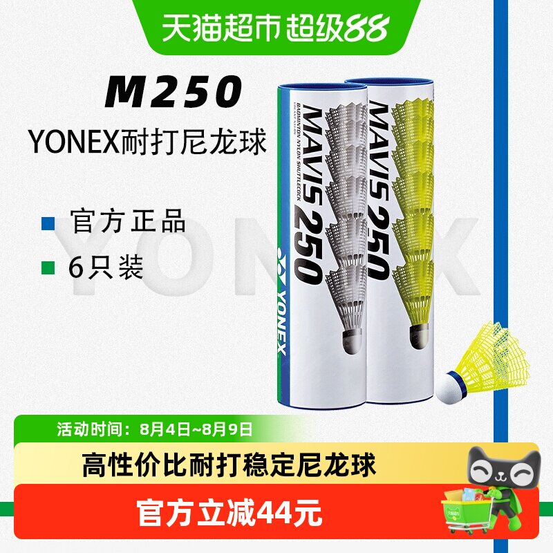 YONEX尤尼克斯羽毛球专业防风耐打稳定M250尼龙球