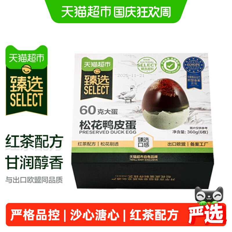 猫超臻选松花蛋皮蛋无铅沙心溏心散养麻鸭凉拌下酒菜60g*6枚