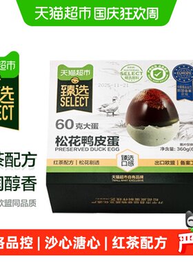 猫超臻选无铅沙心松花蛋60g*6枚