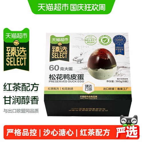 猫超臻选无铅沙心松花蛋60g*6枚