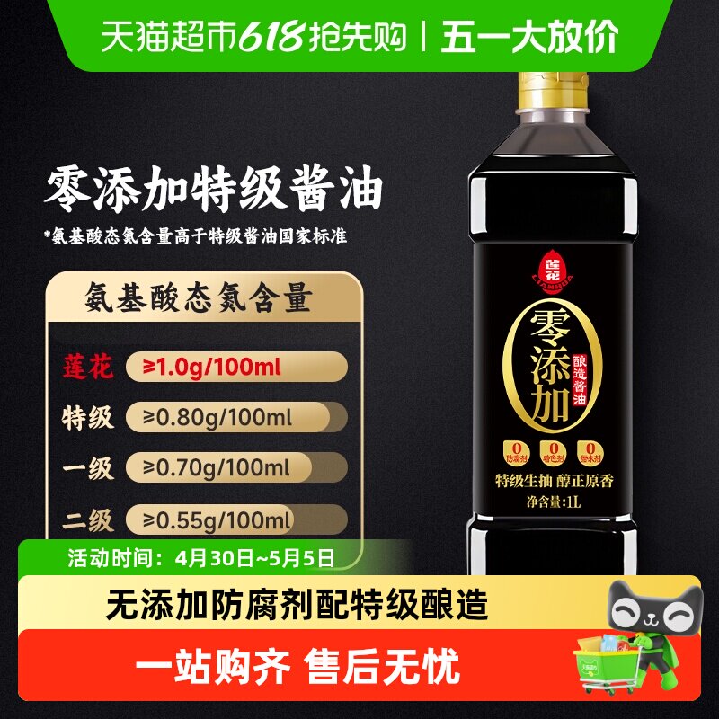 莲花0添加特级酱油酿造生抽家用炒菜红烧凉拌调味大瓶装原汁