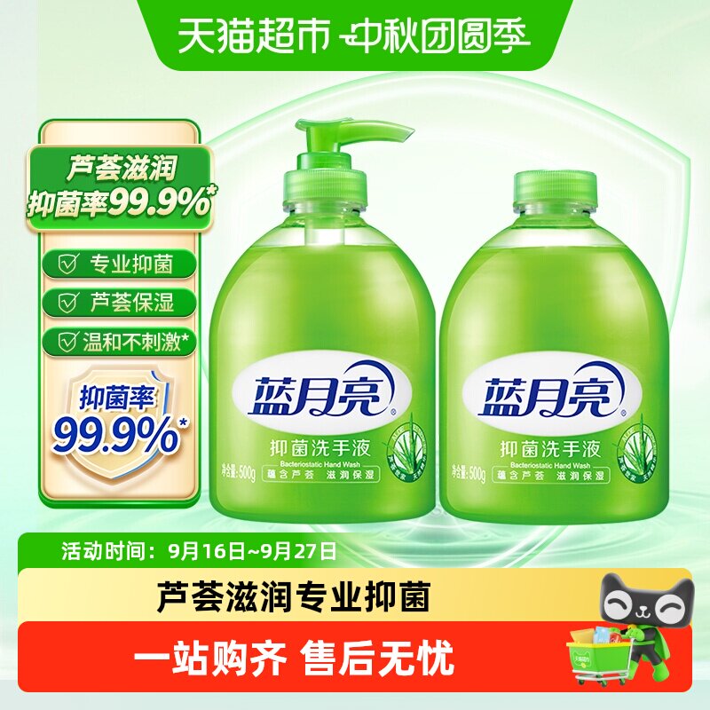 蓝月亮芦荟抑菌洗手液补充装不伤手滋润保湿清洁家用500g*2瓶