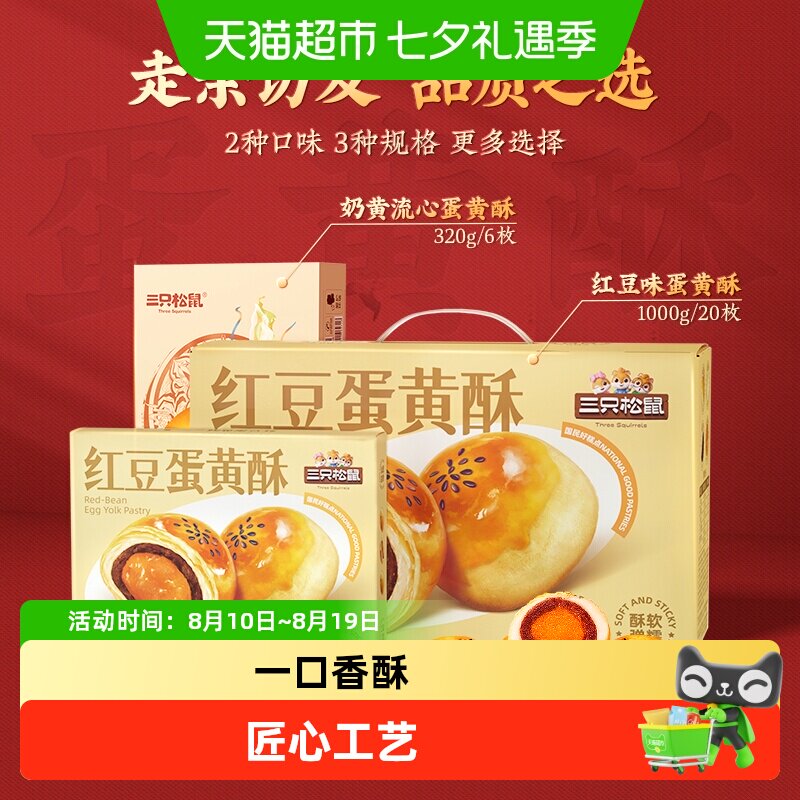 三只松鼠红豆味蛋黄酥营养早餐特产小吃零食传统中式糕点心