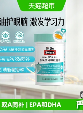 Swisse斯维诗DHA儿童鱼油0mega-3凝胶糖果EPA深海小鱼橙香味