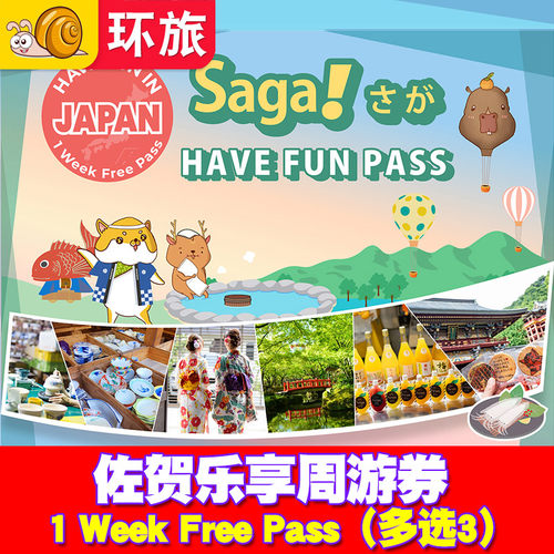 日本佐贺乐享周游券 1 Week Free Pass 交通玩乐 可选3项 买1赠1