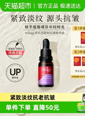 Trilogy/萃乐活匿时抗皱精华油UP油紧致淡纹抗老补水保湿