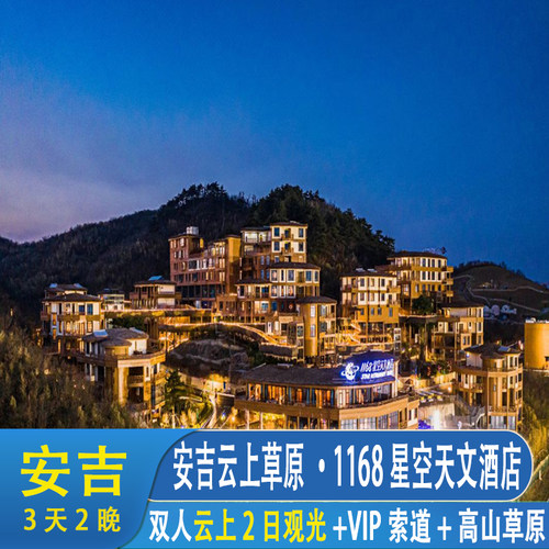 贴心服务⁕酒店接驳车接送入住、管家24小时服务、上下索道VIP免排 高山赏春⁕云上草原一票畅游三园：高山草原、悬崖乐园、仙侠镇 酒店特色⁕1168米海拔之上夜宿云颠，酒店出门即草原 位置优越⁕交通便捷，地处华东2.5小时交通圈，杭州自驾约50分钟