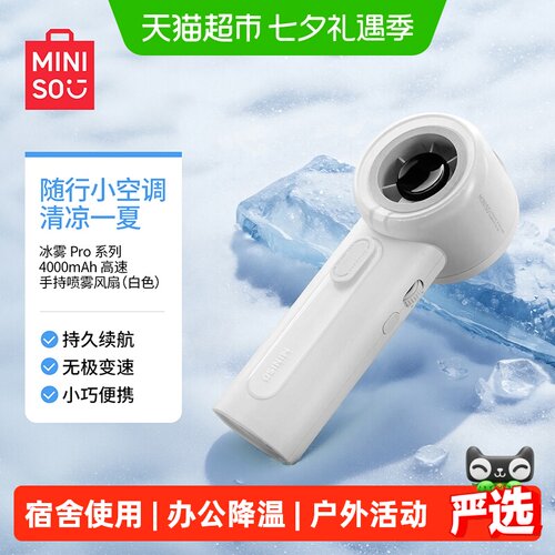 MINISO名创优品冰雾静音喷雾风扇