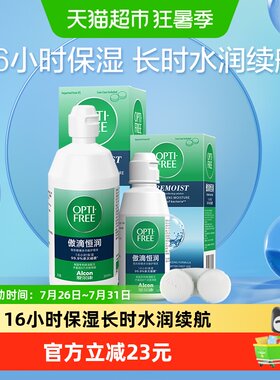 爱尔康傲滴恒润除蛋白隐形眼镜液