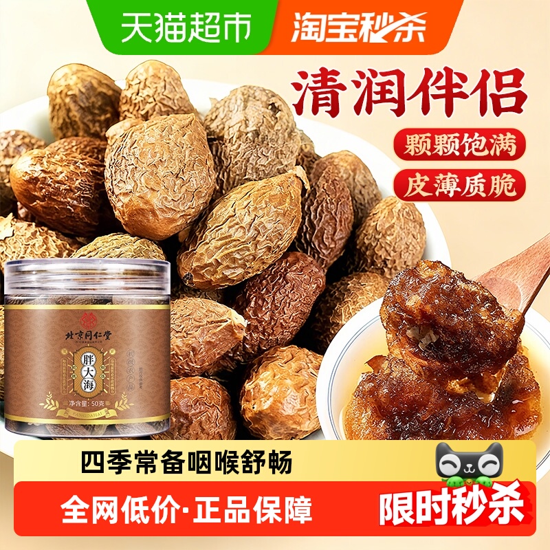 北京同仁堂胖大海泡水中草药材干果菊花罗汉果咽润炎喉清养生肺茶